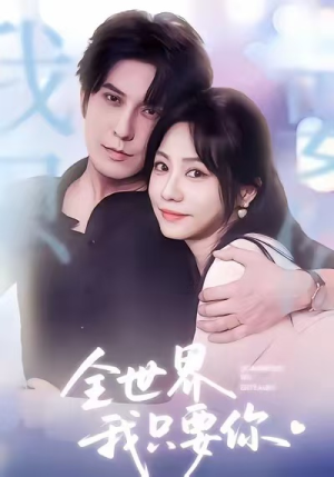 【全世界我只要你】66集短剧免费畅享观看