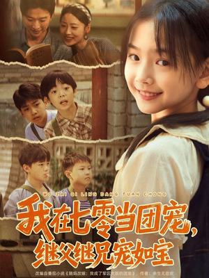 【我在七零当团宠，继父继兄宠如宝】短剧71集免费在线观