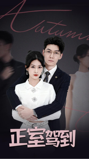 【正室驾到】35集短剧全集免费在线赏