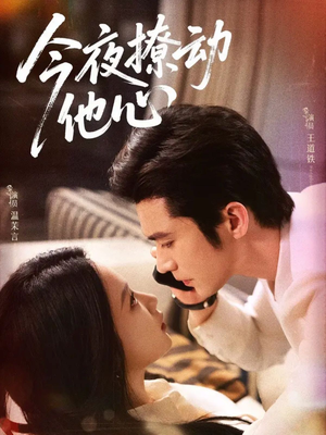 今夜撩动他心(87集) 今夜撩动他心(87集)热播短剧抢先看