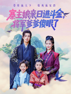 寨主娘亲日进斗金将军爹爹傻眼了(80集) 寨主娘亲日进斗金将军爹爹傻眼了(80集)分享热门短剧