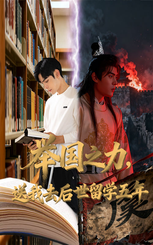 举国之力送我去后世留学五年(70集) 举国之力送我去后世留学五年(70集)短剧精彩片段
