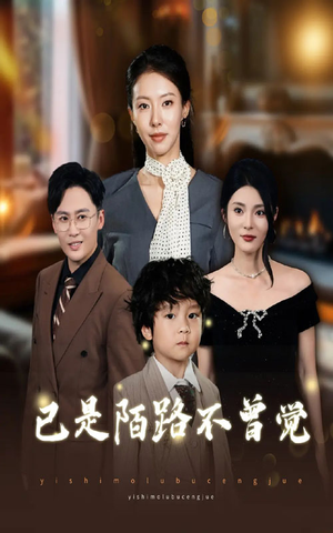 【已是陌路不曾觉】55集短剧免费在线赏看