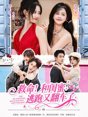救命!和闺蜜逃跑又翻车了(84集) 救命!和闺蜜逃跑又翻车了(84集)看到大结局