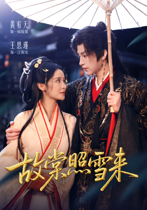 【故棠照雪来】100集短剧完整版免费畅看