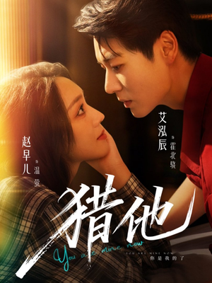 【猎他】60集短剧全集免费在线追剧