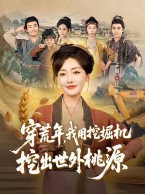 【穿到荒年】78集线上短剧免费全集赏