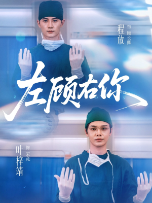 【左顾右你】66集短剧免费在线完整赏