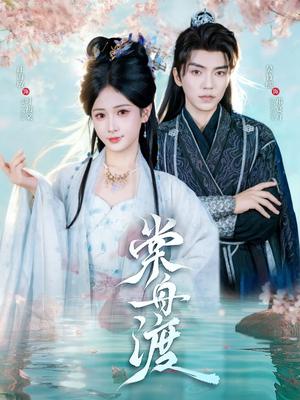 【棠舟渡】80集在线短剧免费尽情看