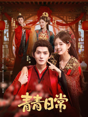 【青青日常】71集短剧全集在线畅快看