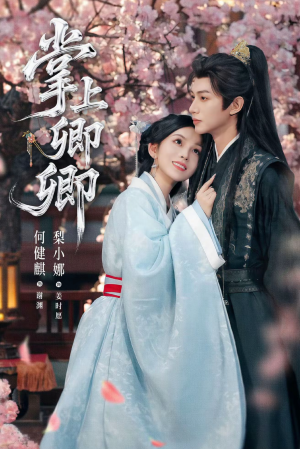 【掌上卿卿】66集高清短剧免费看全