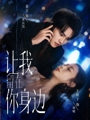 【让我留在你身边】59集短剧免费完整版在线赏