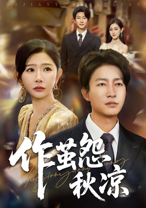 【作茧怨秋凉】70集短剧全集免费畅快观