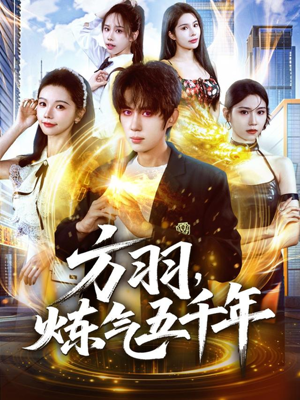 【方羽，炼气五千年】72集短剧免费全集览看