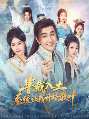 【半截入土，系统让我开枝散叶】80集免费短剧全集畅快看