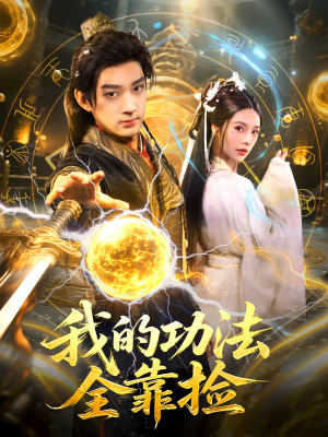 【我的功法全靠捡】78集高清短剧免费全集览