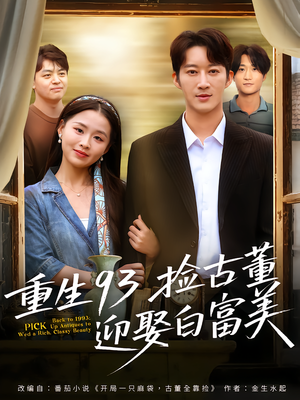 【重生93捡古董迎娶白富美】82集短剧免费在线全集观
