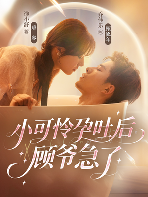 小可怜孕吐后顾爷急了(80集) 小可怜孕吐后顾爷急了(80集)追短剧看全集