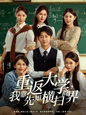 【重返大学，我靠先知横扫商界】100集高清短剧全集速看