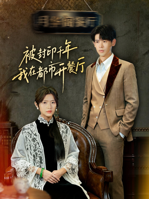 【被封印千年我在都市开餐厅】60集精彩短剧免费在线全看