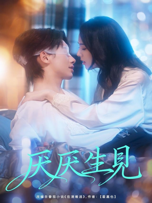 【厌厌生见】73集短剧完整版免费看