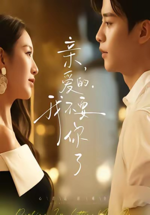 【亲爱的，我不要你了】75集短剧全集在线免费畅看