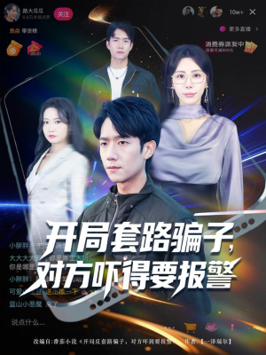 开局套路骗子对方吓得要报警(80集) 开局套路骗子对方吓得要报警(80集)热门短剧免费看