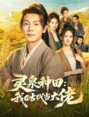 灵泉种田:我在古代当大佬(80集) 灵泉种田:我在古代当大佬(80集)爆火短剧抢先看