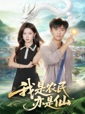 我是农民亦是仙(101集) 我是农民亦是仙(101集)免费观看就是爽