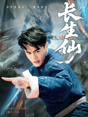 【长生仙】71集短剧全集免费在线赏