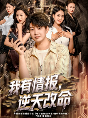 【我有情报，逆天改命】73集免费短剧全集乐看