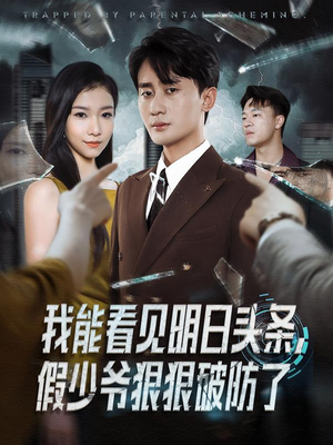 【我能看见明日头条，假少爷狠狠破防了】68集短剧免费全集尽情看