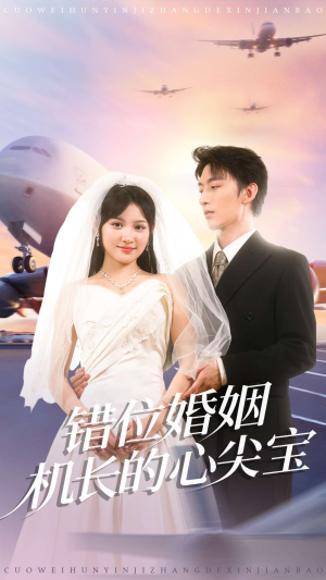 【错位婚姻机长的心尖宝】100集短剧免费在线畅看