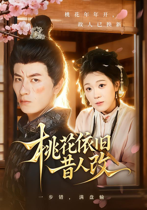 【桃花依旧昔人改】短剧72集在线免费畅快看