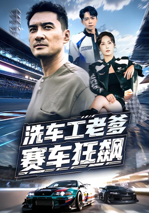 【洗车工老爹赛车狂飙】58集短剧免费在线品看