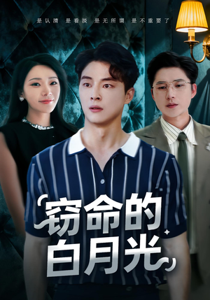 【窃命的白月光】46集短剧全集免费在线直享