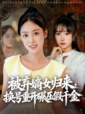【被弃嫡女归来，换号重开碾压假千金】70集短剧在线免费畅看