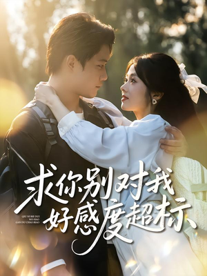 求你别对我好感度超标(80集) 求你别对我好感度超标(80集)爆火短剧追不停