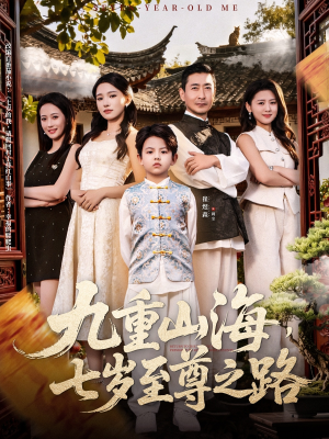 【九重山海，七岁至尊之路】79集免费短剧在线乐看