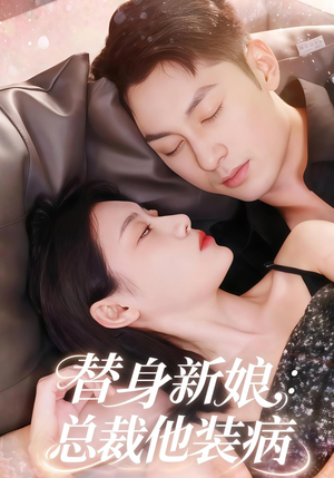 【替身新娘总裁他装病】67集短剧免费在线观看全集