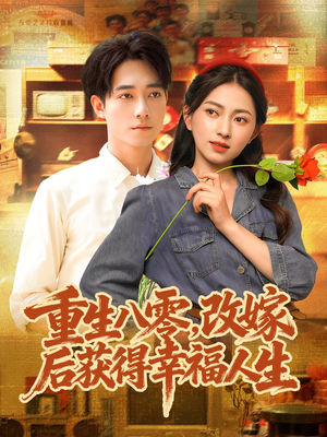 【重生八零，改嫁后获得幸福人生】80集短剧免费在线完整看