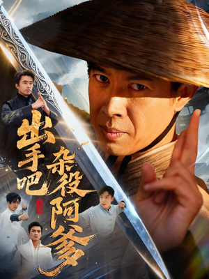 【出手吧杂役阿爹】66集短剧免费在线观看全集