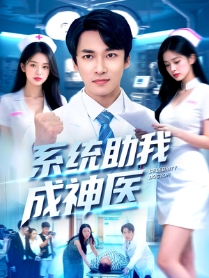 【系统助我成神医】101集全集短剧免费观