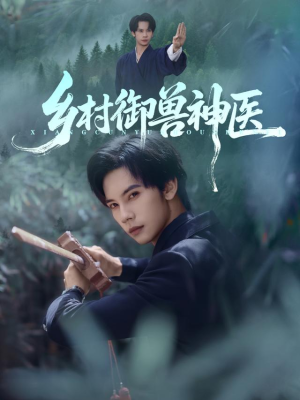 【乡村御兽神医】95集短剧全集免费在线赏