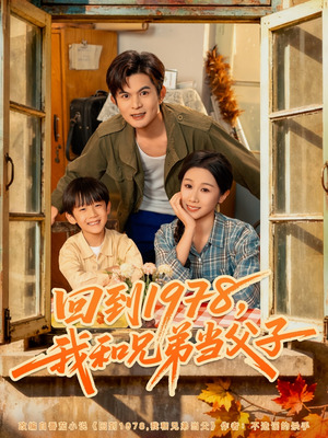【回到1978我和兄弟当父子】80集短剧免费全集观映