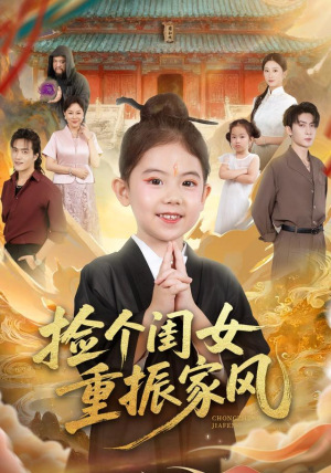 【捡个闺女重振家风】60集短剧免费在线完整赏