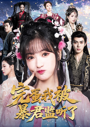 【完蛋我被暴君监听了】61集短剧免费在线速览