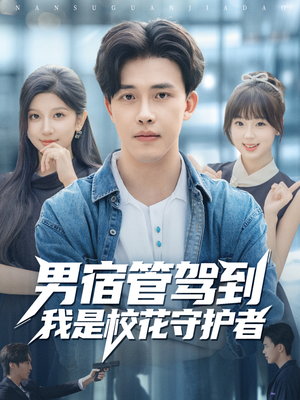 男宿管驾到我是校花守护者(76集) 男宿管驾到我是校花守护者(76集)好短剧分享
