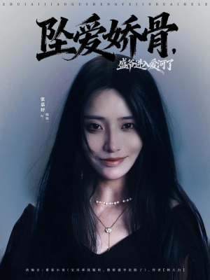 坠爱娇骨,盛爷进入爱河了(79集) 坠爱娇骨,盛爷进入爱河了(79集)热门了短剧