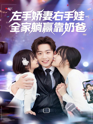 左手娇妻右手娃,全家躺赢靠奶爸(74集) 左手娇妻右手娃,全家躺赢靠奶爸(74集)免费全集短剧